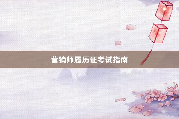 营销师履历证考试指南